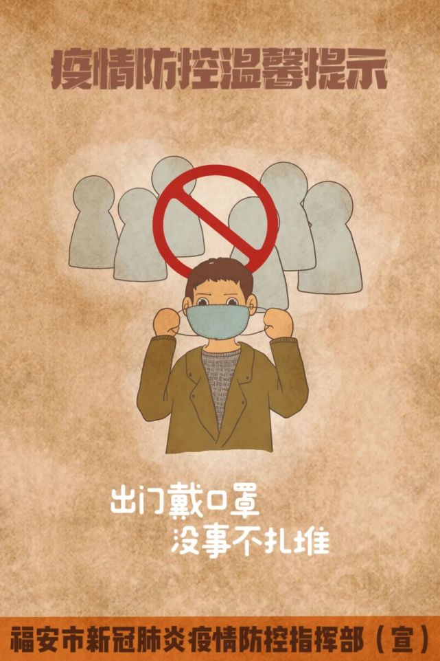 做好个人防护,福安发布疫情防控温馨提示!