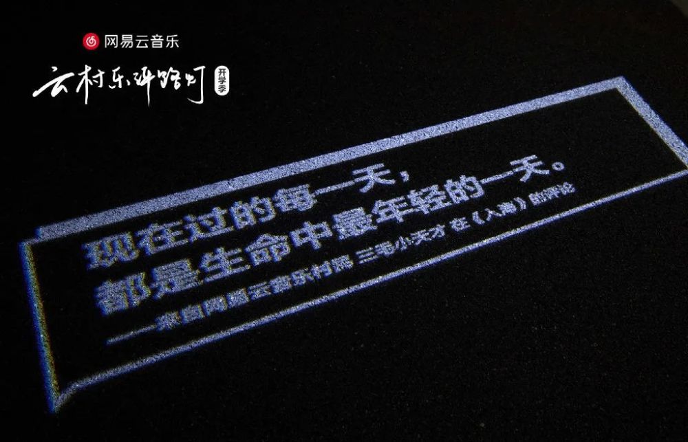网易云音乐再次点亮乐评路灯文案超赞