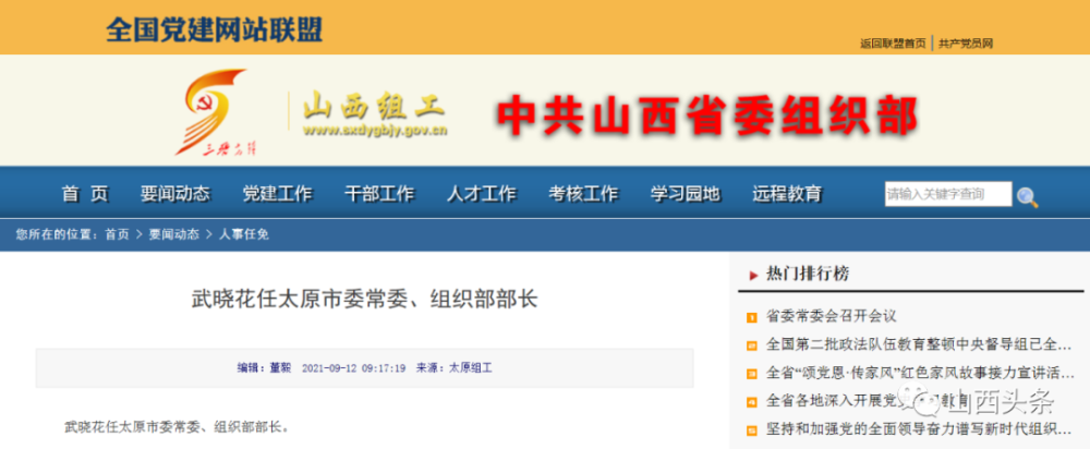9月12日,山西组工发布消息: 武晓花任太原市委常委,组织部部长.