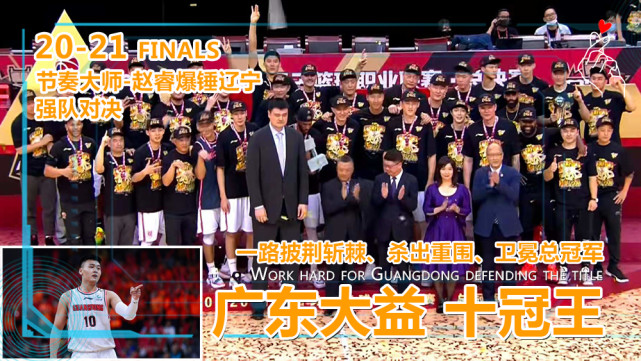 勇往直前,所向披靡|广东男篮|十冠王|赵睿|广东宏远