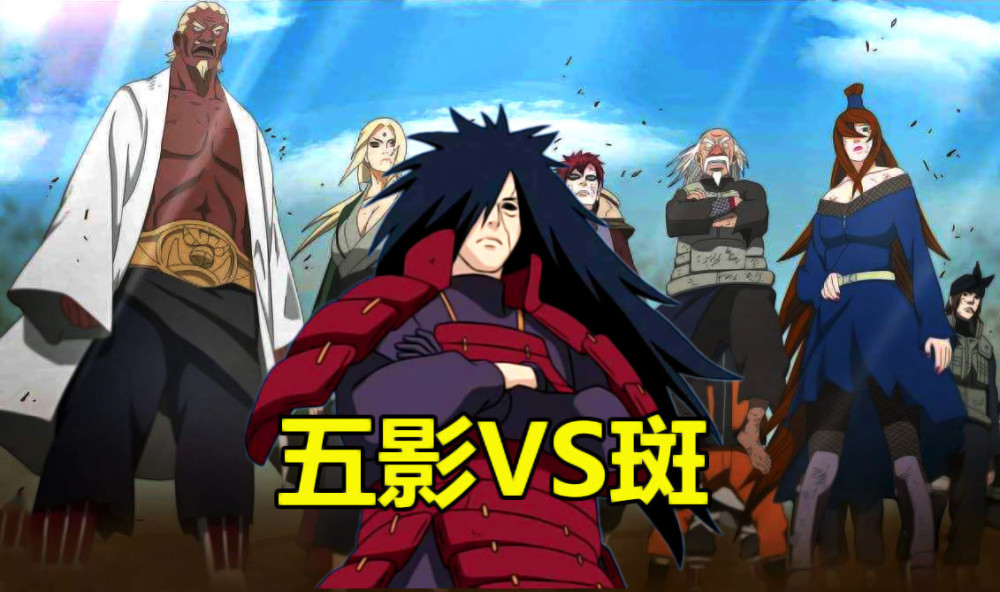火影宇智波斑真能吊打五影还不是靠卡bug