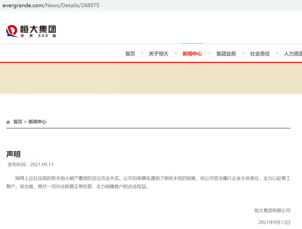 子公司違約！恆大否認「破產重組」 - 中國熱點