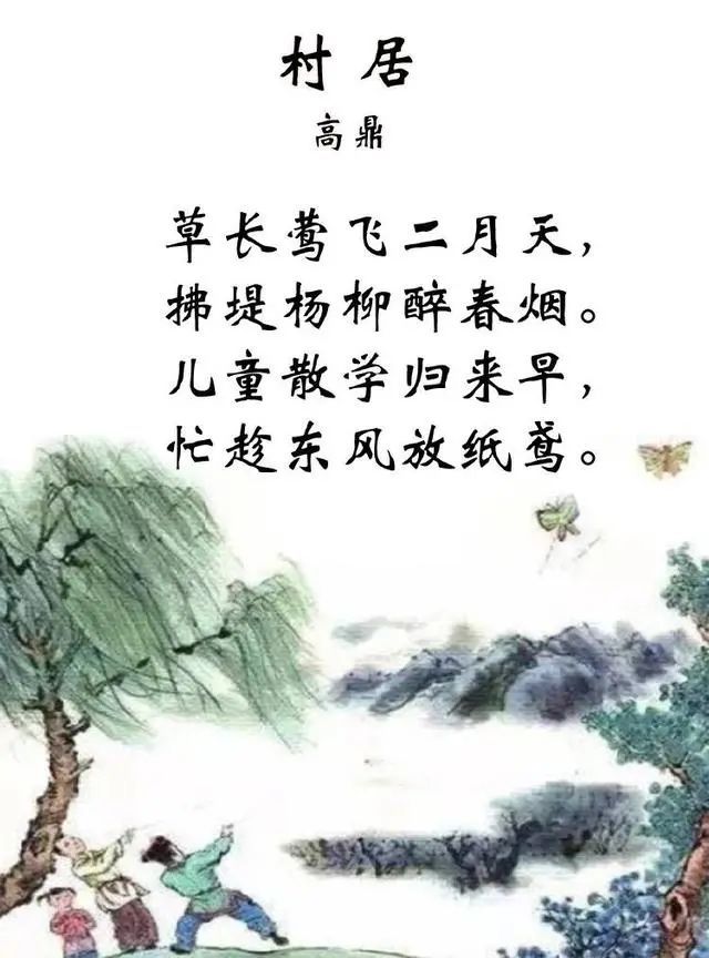 這首詩,就是清代詩人高鼎的《村居》.全詩如下