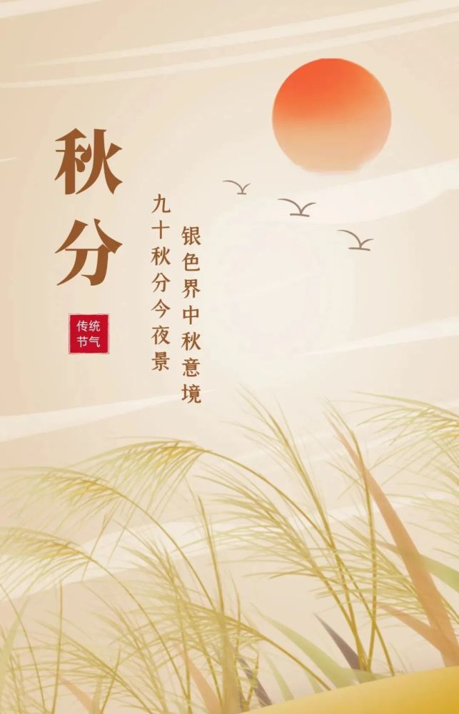 秋分时节祝福语句子适合秋分发的朋友圈文案带温暖秋分图片