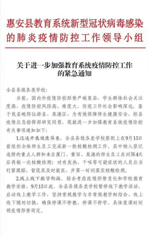 惠安县14日凌晨,石狮市教育局下发通知:因疫情防控工作需要,自9月15