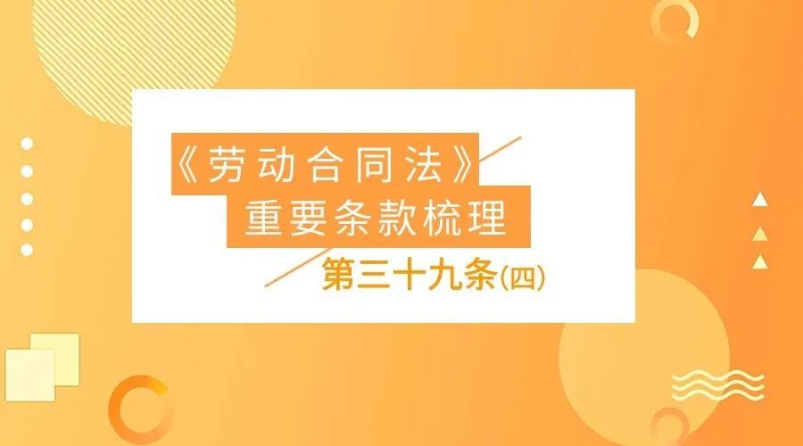 允知研習勞動合同法重要條款梳理第三十九條四