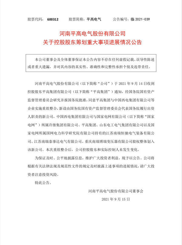 国务院批准同意!许继电气,平高电气控股股东将与中国西电集团重组整合