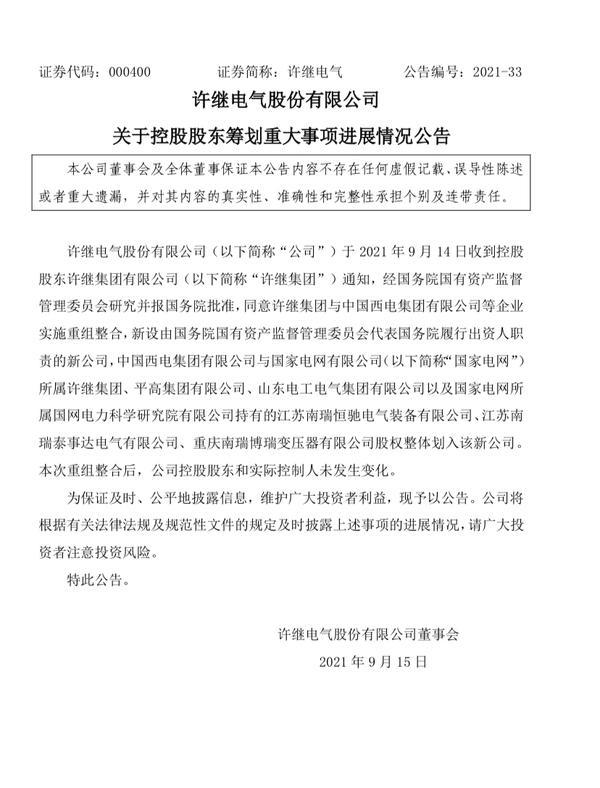 国务院批准同意!许继电气,平高电气控股股东将与中国西电集团重组整合