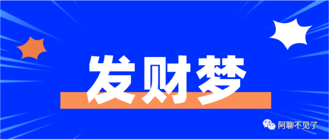 这些年,把你的发财梦磨没了没有?
