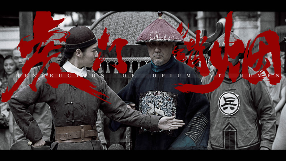 电影《虎门销烟》曝对抗版海报及预告 官民协作布局禁烟行动_腾讯新闻