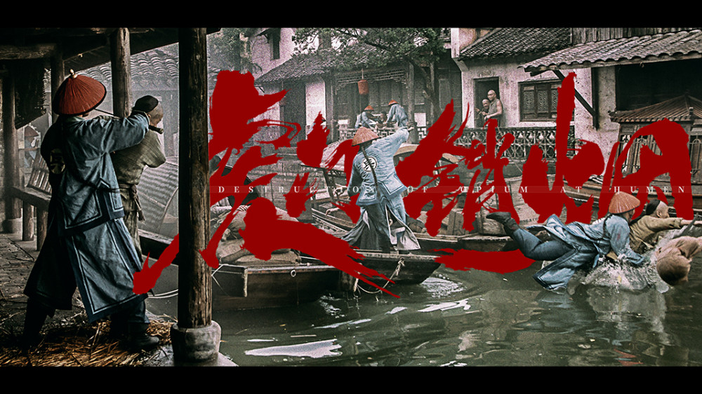 电影《虎门销烟》曝对抗版海报及预告 官民协作布局禁烟行动_腾讯新闻