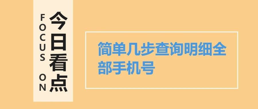 簡單一分鐘,教你查詢自己名下有多少手機號!_騰訊新聞