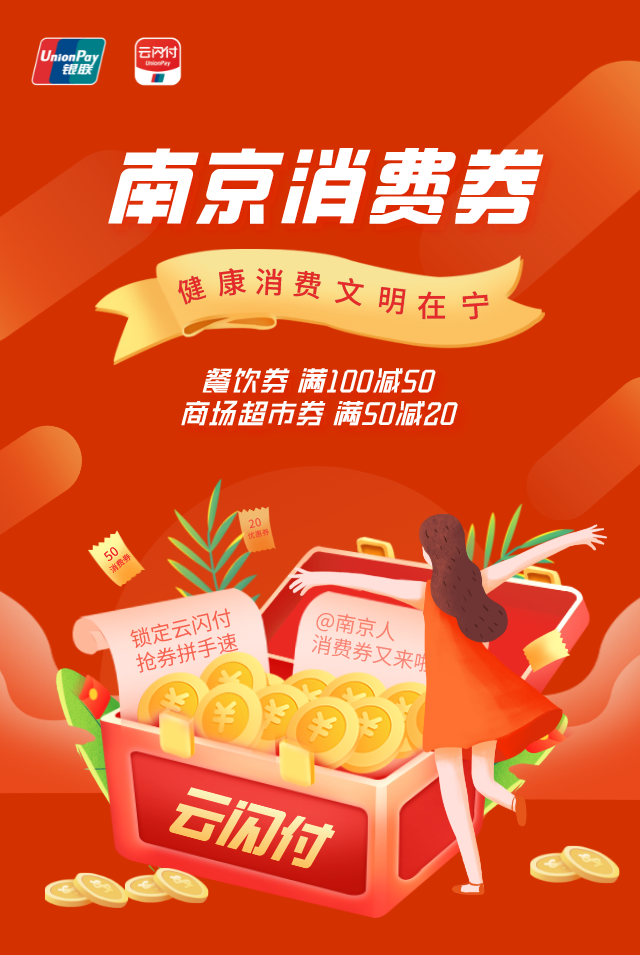 9月16日20时,南京消费券首轮开抢!