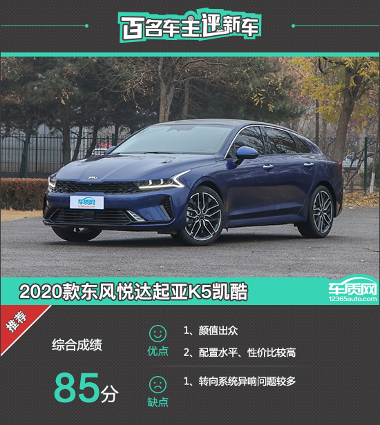 百名車主評新車2020款東風悅達起亞k5凱酷