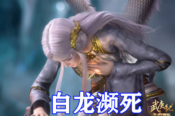 武庚纪第四季数万命器展开破极大阵武庚觉醒砍黑龙白龙心脏碎裂领盒饭
