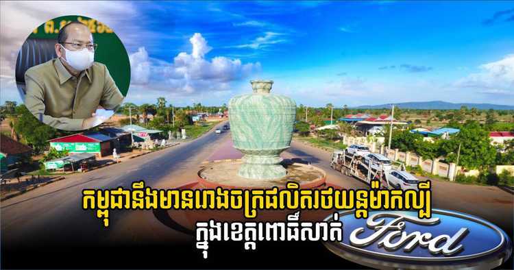 私营公司将在柬埔寨菩萨省建福特汽车组装厂