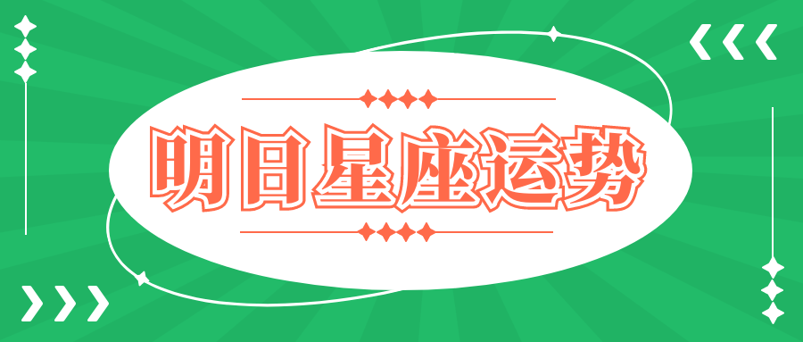 十二星座2021年9月16日運勢解析