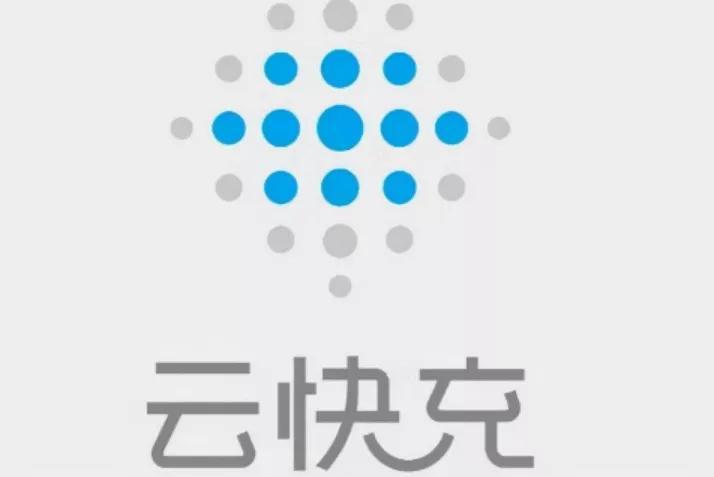 而云快充作为中国起步最早的第三方充电物联网saas平台,近期便获得了