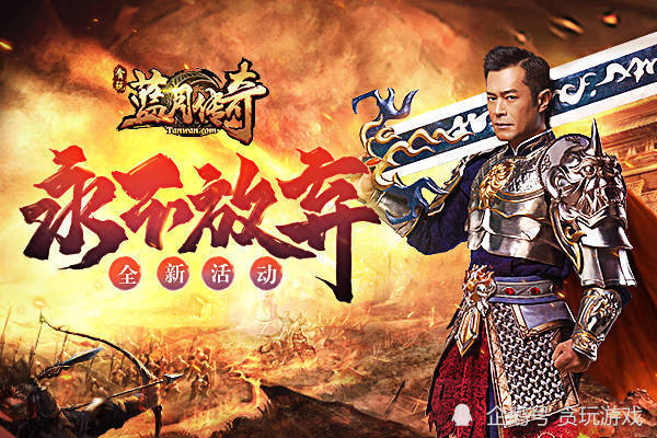 贪玩平台《蓝月传奇》古天乐沙场挥洒汗水永不放弃!