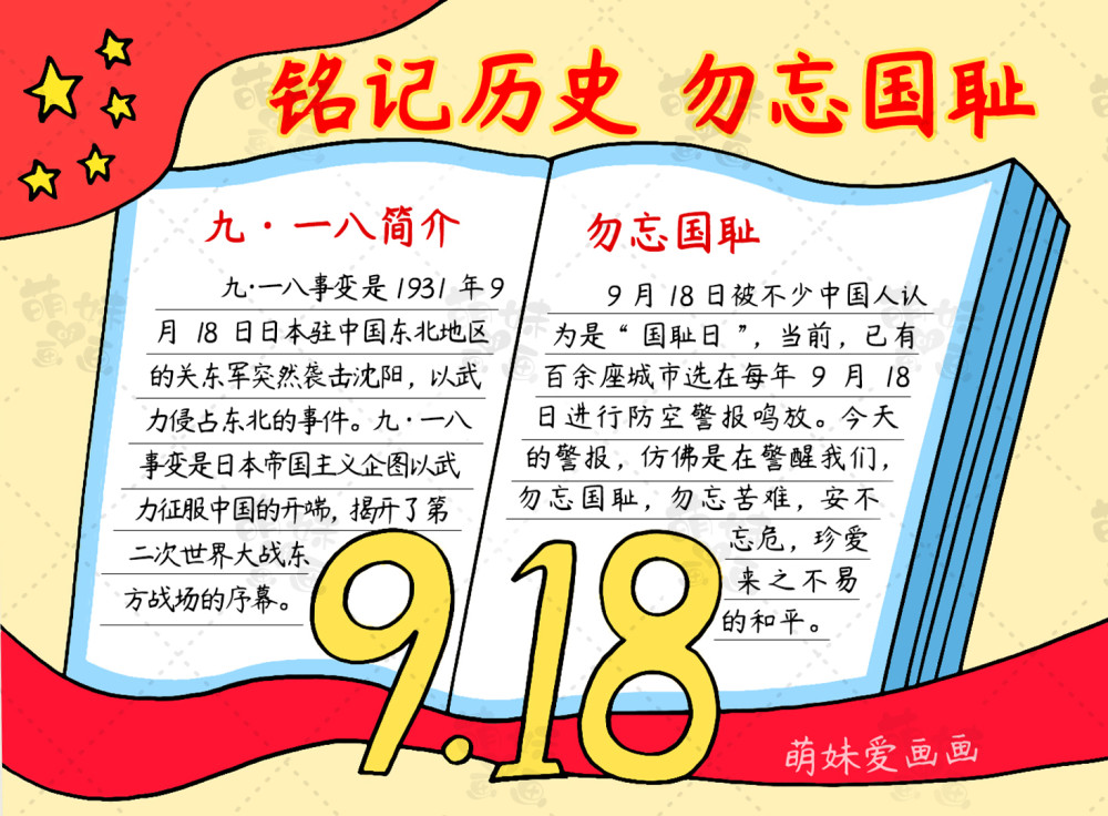 超简单的九一八勿忘国耻手抄报模板含文字内容家长可收藏备用