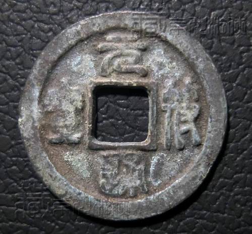 极罕见的北宋《元符通宝篆书背月小平银钱》鉴赏