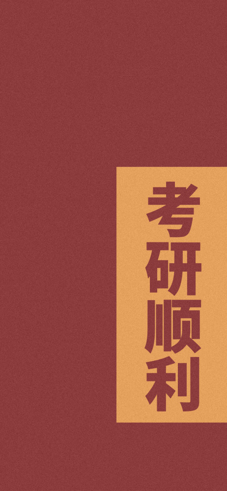 考研专用壁纸【图文】网络