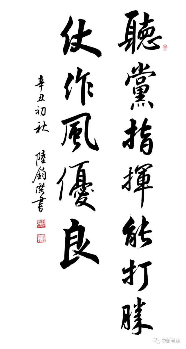 翰墨忠勇陆钧杰书法作品