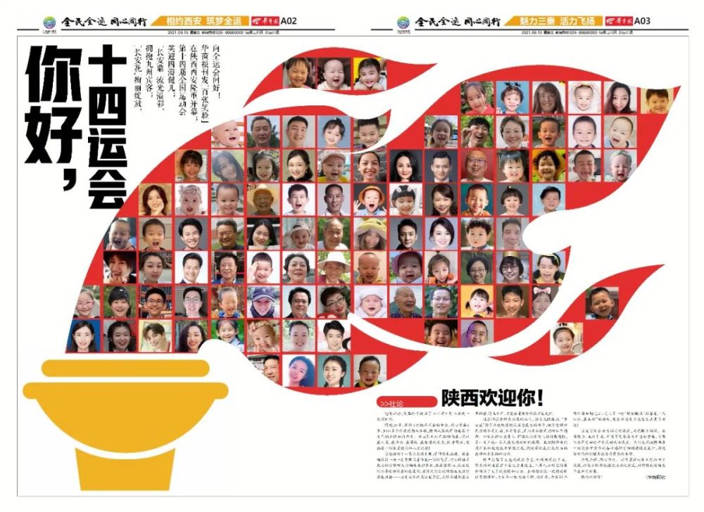 《华商报》全面展现"全民全运 同心同行",其中百张笑脸迎四海健儿配以