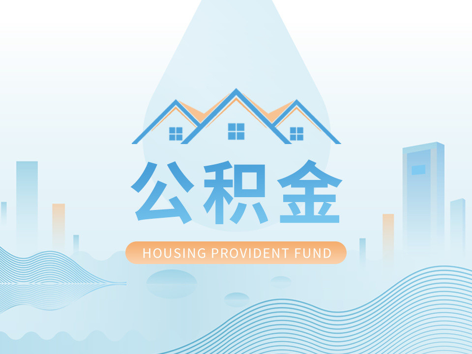 10月8日起成都公积金贷款新政执行能贷多少钱到底怎么算