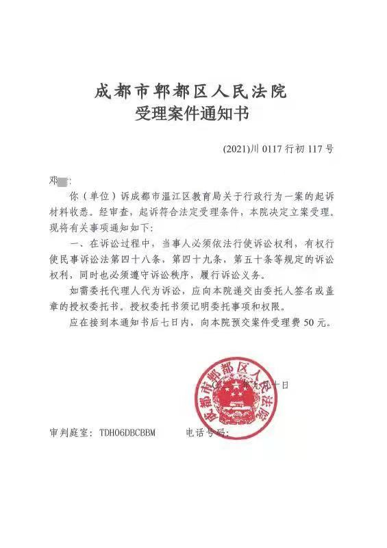 成都市郫都区人民法院的受理案件通知书 图/受访者 供教育局回应
