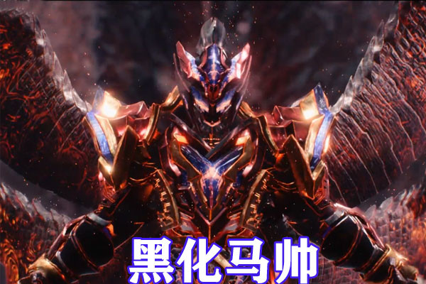 铠甲勇士大神自制黑化系列黑化马帅比恶魔还狰狞雅塔莱斯无比拉风