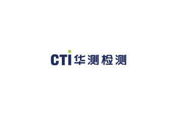 华测检测认证集团股份有限公司(简称:cti华测检测)成立于2003年,是