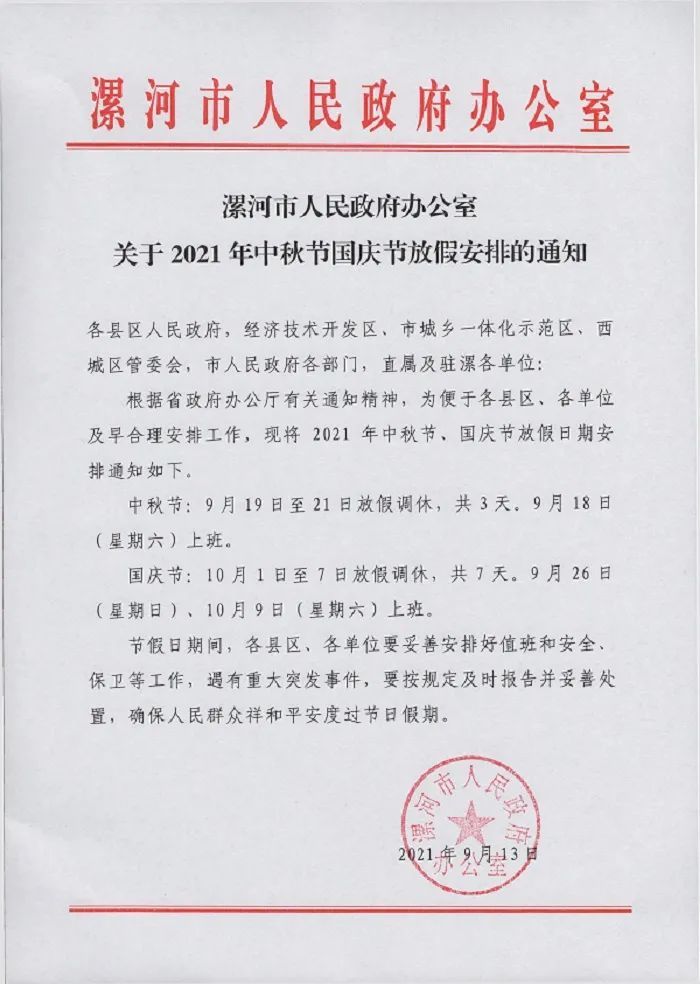 漯河市人民政府放假通知