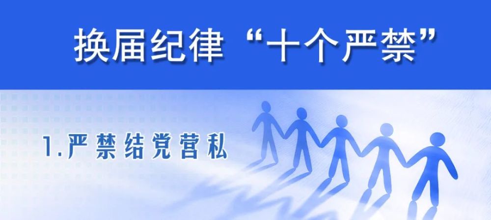 漫说换届纪律十个严禁之严禁结党营私