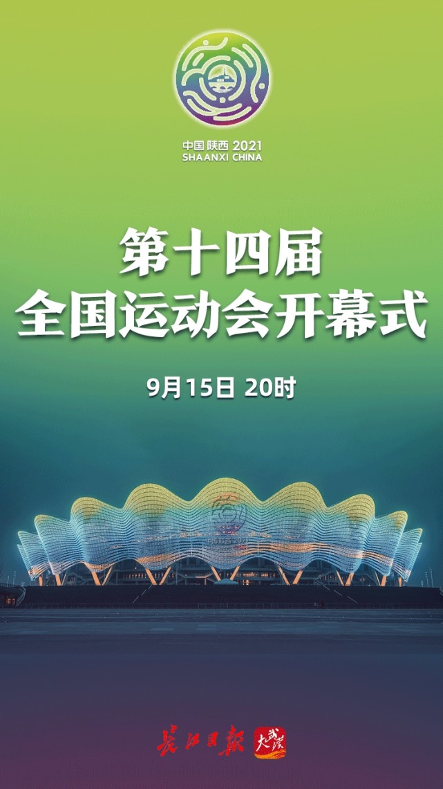 今晚8时第十四届全国运动会开幕海报