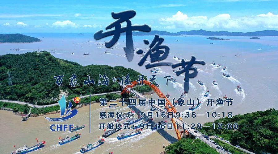 第二十四届中国(象山)开渔节大型直播活动,明天精彩呈现_腾讯新闻