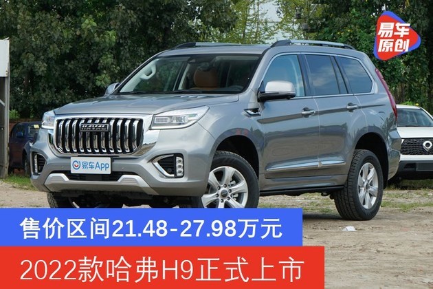 2022款哈弗h9正式上市售21482798万元