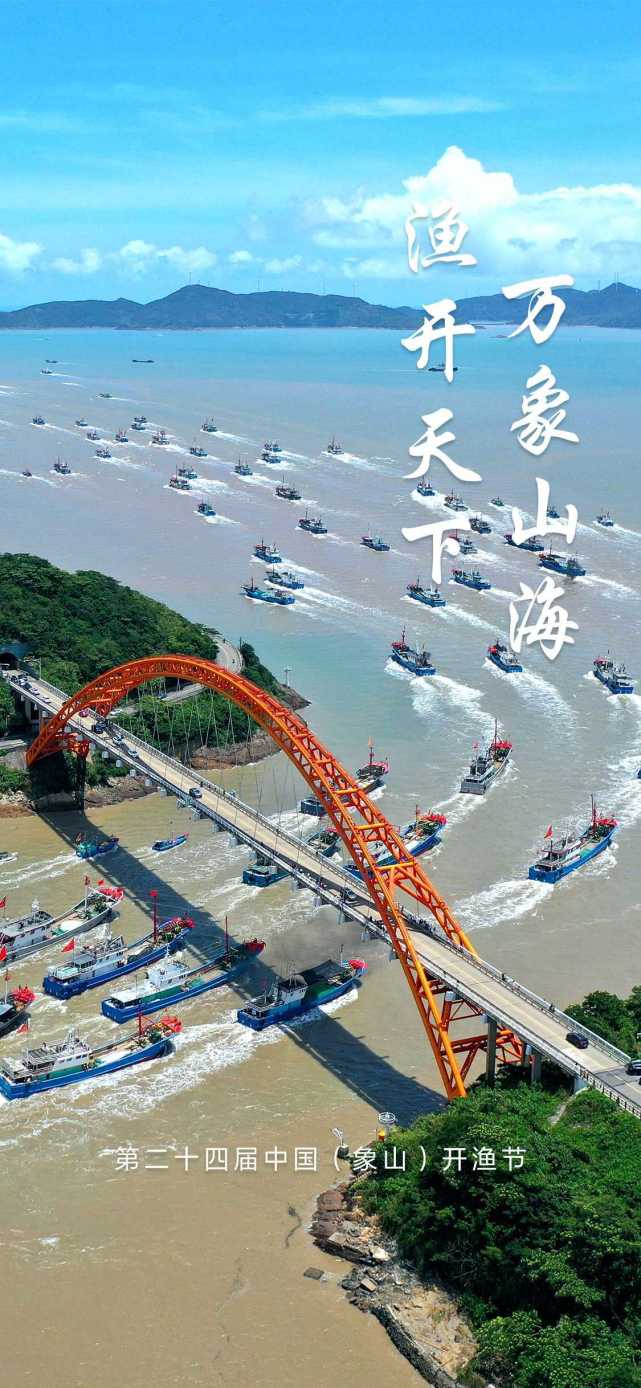 直播预告开渔啦第二十四届中国象山开渔节16日开幕