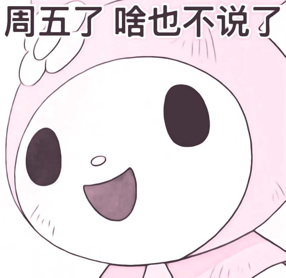 能拥抱就不要吵架能行动就不要发呆美乐蒂表情包
