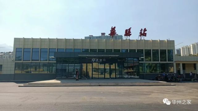 华县火车站正式开通运营票价公布
