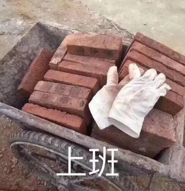 打工人表情包今天搬砖不狠明天地位不稳