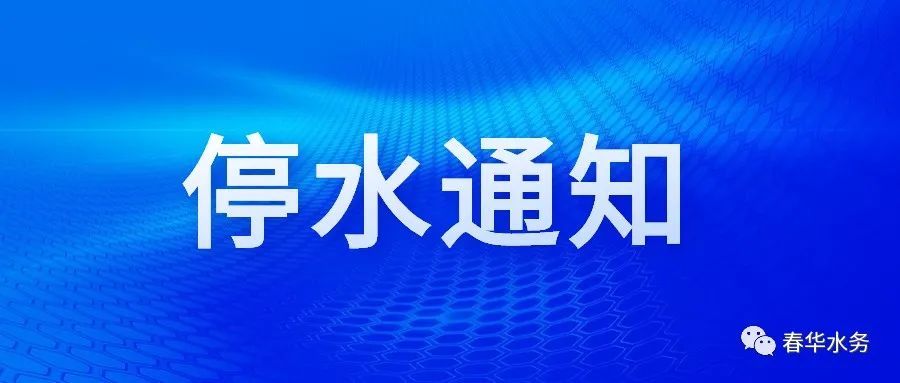 城事最新停水通知涉及呼和浩特這些區域