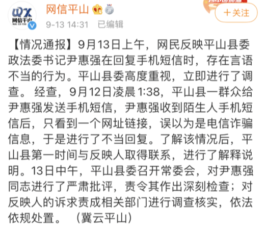 通报称,13日上午,网民反映平山县委政法委书记尹惠强在回复手机短信时