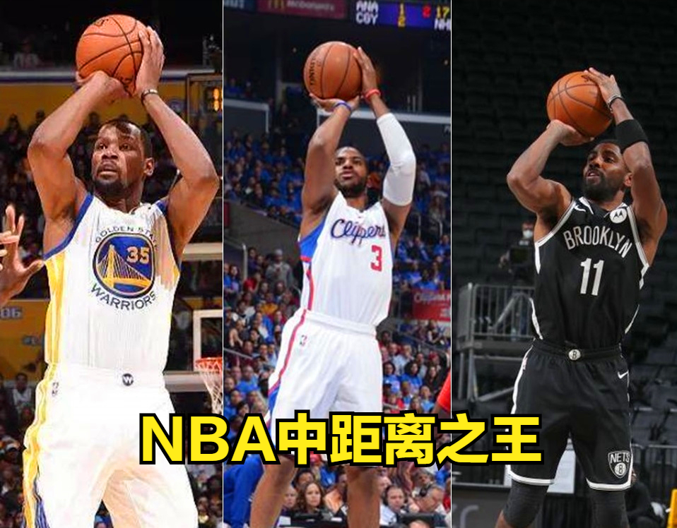 nba 杜兰特、欧文、保罗并列第一！官媒评选：NBA中距离之王！