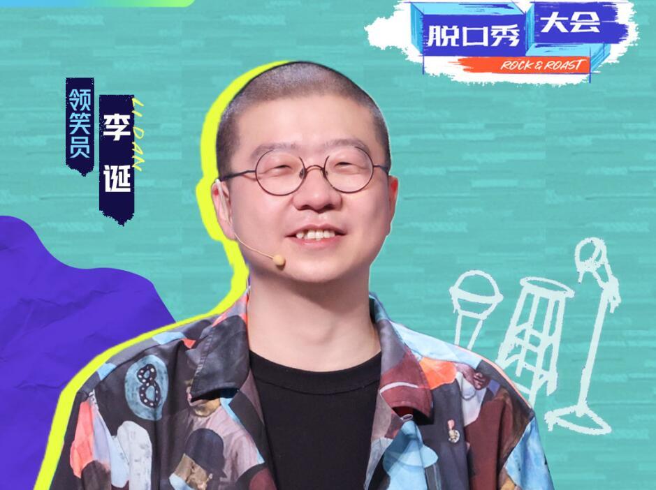 李誕的脫口秀新賽制坑慘選手和觀眾楊笠說出了觀眾最擔心的問題