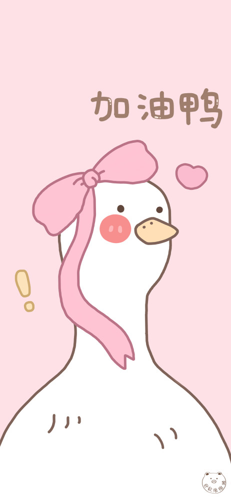 加油鸭壁纸,今天也要加油呀_腾讯新闻
