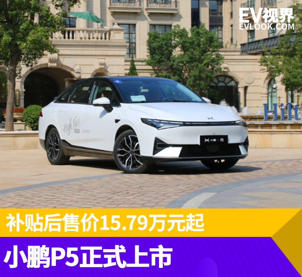 价格及政策——小鹏p5补贴后售价区间为15.79-22.39万元.