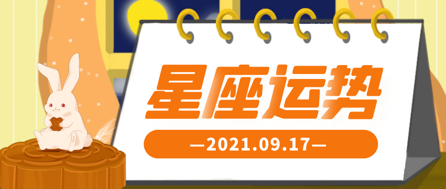 十二星座21年9月17日运势解析 腾讯新闻