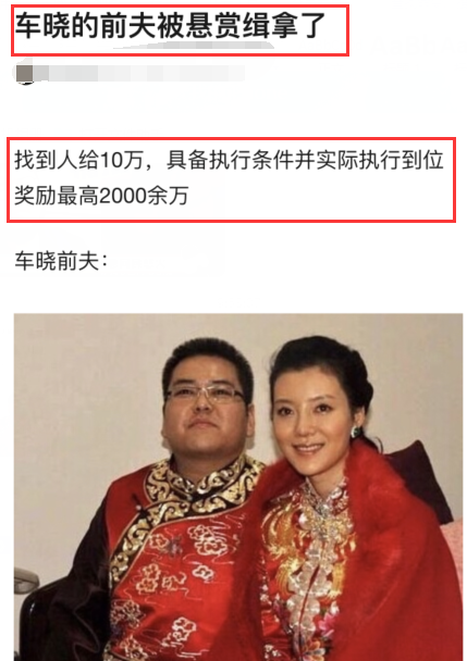 网曝车晓前夫被悬赏缉拿?曾为山西首富