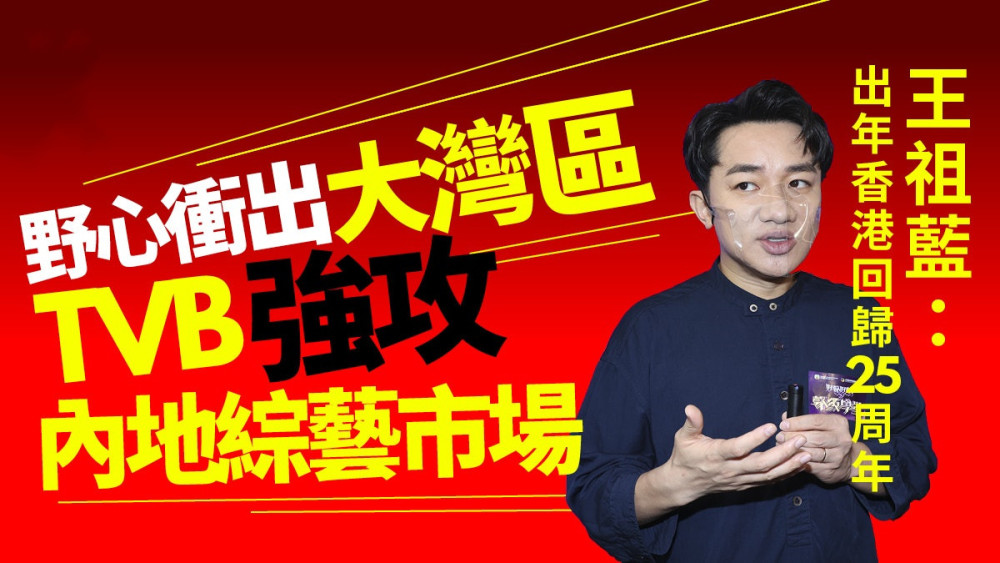 王祖蓝曝TVB未来发展方向！吸纳资金，同内地综艺节目密切合作